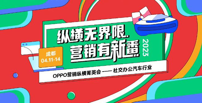 OPPO广告营销举办社交办公汽车行业 OPPO广告营销举办社交办公汽车行业