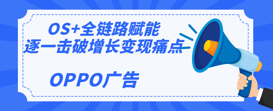 OPPO广告 OS+全链路赋能 OPPO广告 OS+全链路赋能