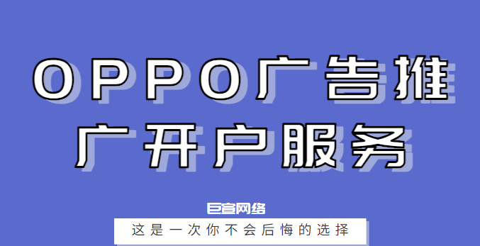 OPPO广告推广开户 OPPO广告推广开户