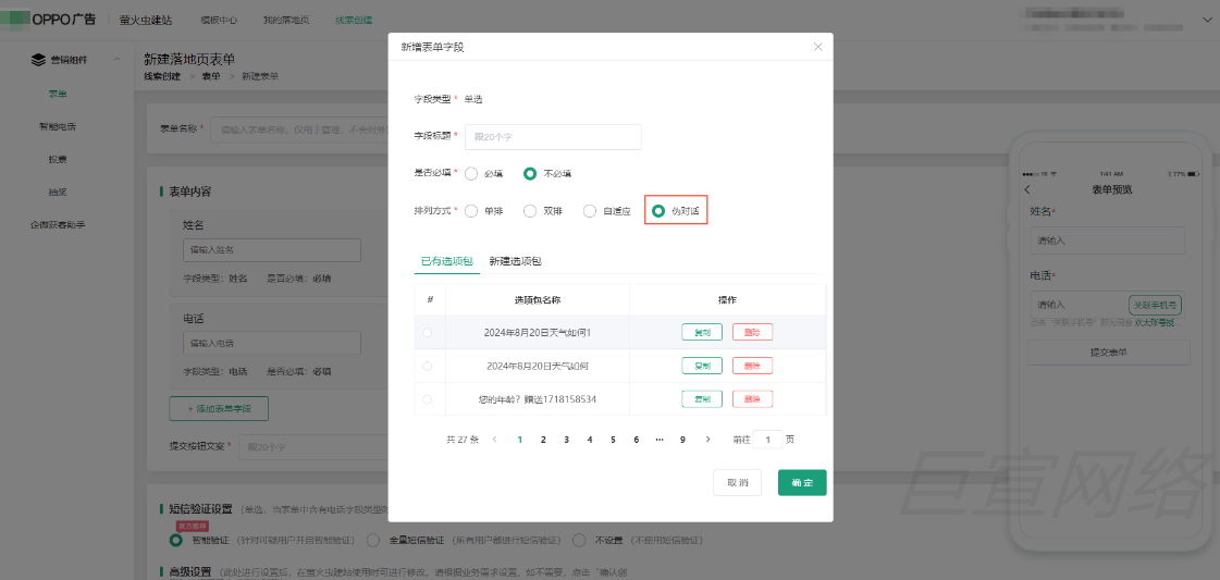 OPPO广告伪对话落地页入口