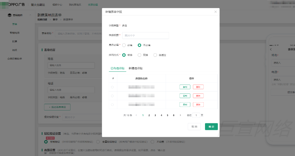 OPPO广告表单设置