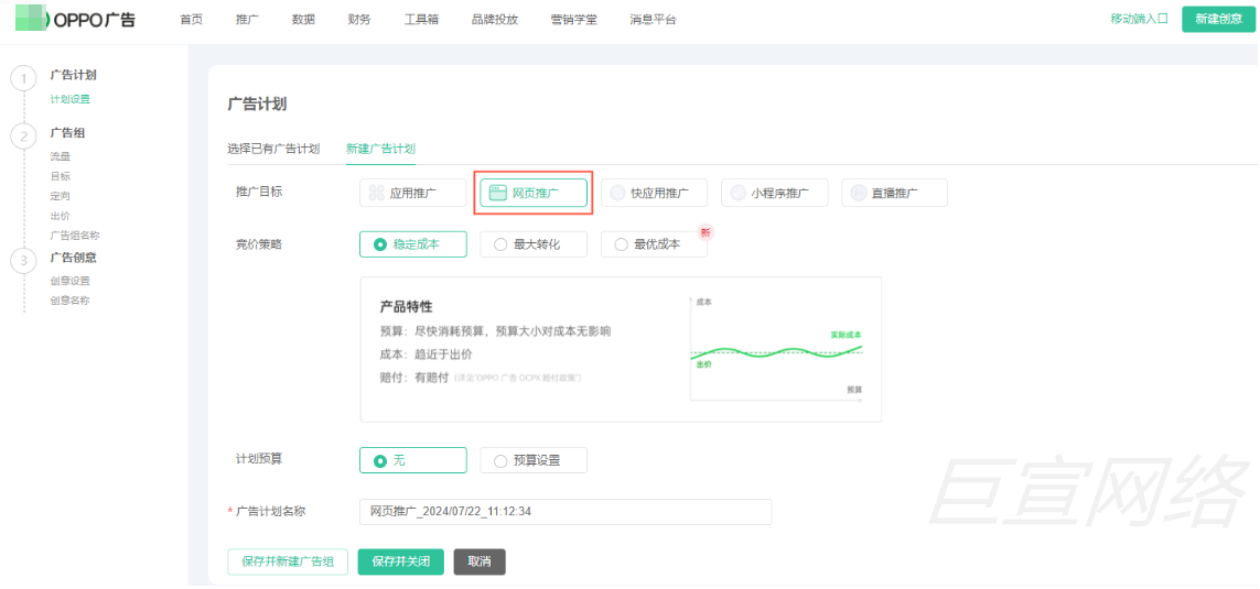 新建OPPO广告计划