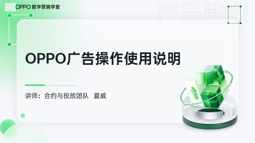OPPO广告操作说明封面