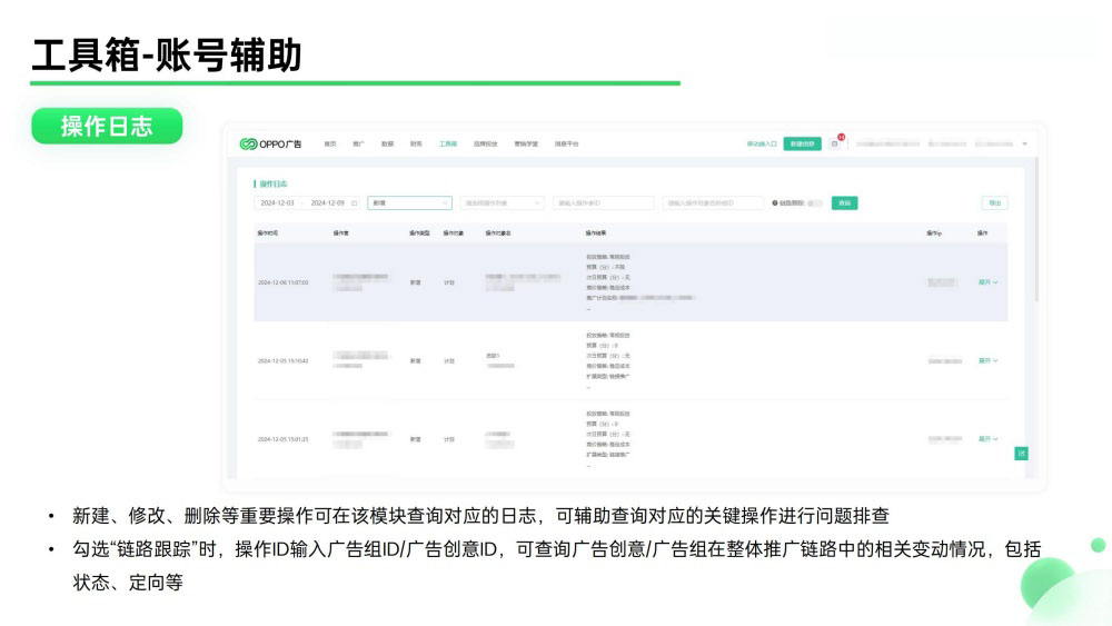 OPPO广告操作日志查询方法